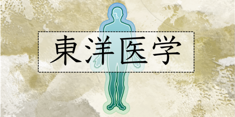 東洋医学